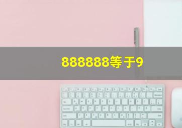 888888等于9