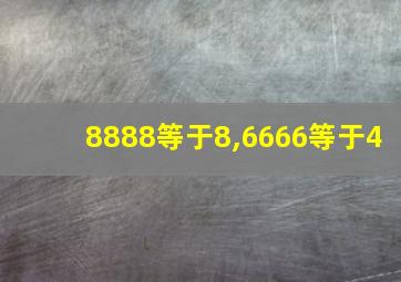 8888等于8,6666等于4