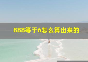 888等于6怎么算出来的