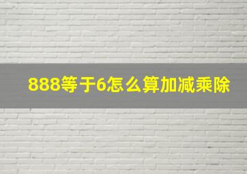 888等于6怎么算加减乘除