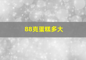 88克蛋糕多大