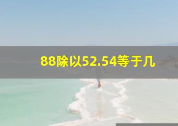 88除以52.54等于几