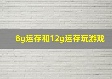 8g运存和12g运存玩游戏