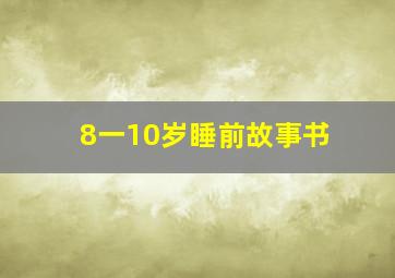 8一10岁睡前故事书