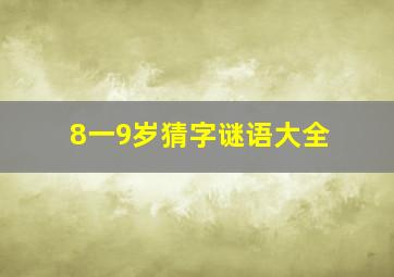 8一9岁猜字谜语大全