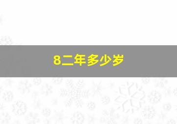 8二年多少岁