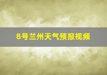 8号兰州天气预报视频