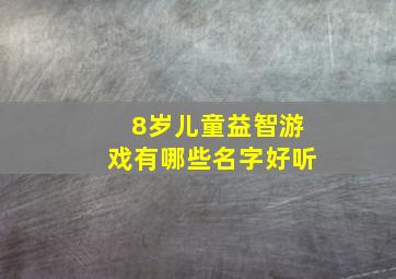 8岁儿童益智游戏有哪些名字好听