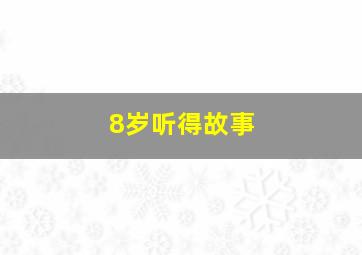 8岁听得故事