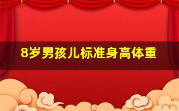 8岁男孩儿标准身高体重