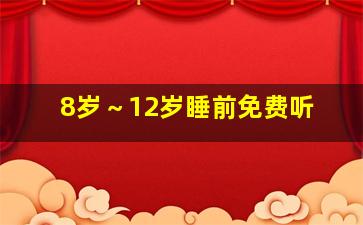 8岁～12岁睡前免费听