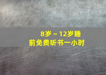 8岁～12岁睡前免费听书一小时