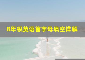 8年级英语首字母填空详解