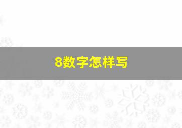 8数字怎样写