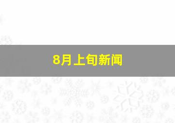 8月上旬新闻