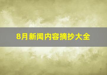 8月新闻内容摘抄大全