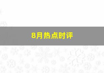 8月热点时评