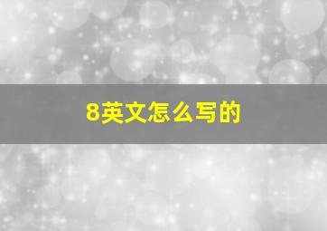 8英文怎么写的