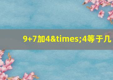 9+7加4×4等于几