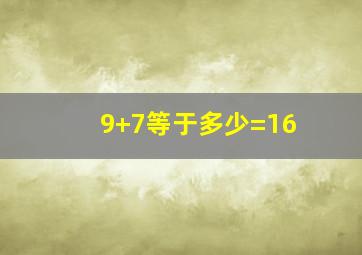 9+7等于多少=16