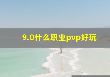 9.0什么职业pvp好玩