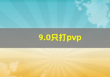 9.0只打pvp