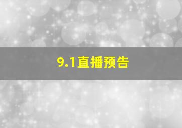 9.1直播预告