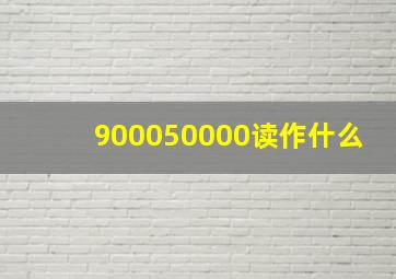 900050000读作什么