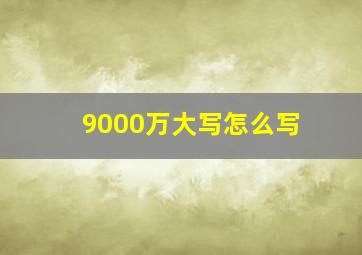 9000万大写怎么写