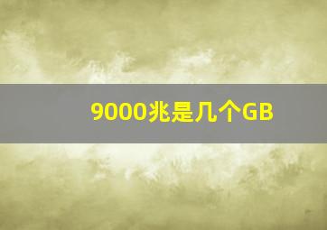 9000兆是几个GB