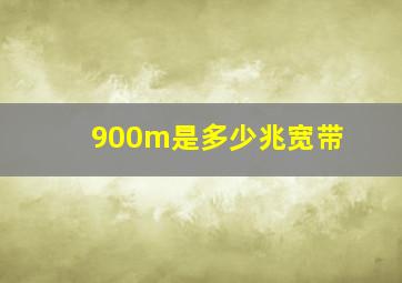 900m是多少兆宽带