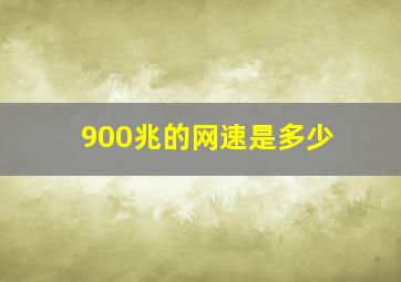 900兆的网速是多少