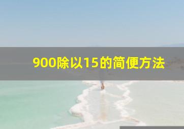 900除以15的简便方法