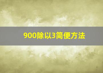 900除以3简便方法