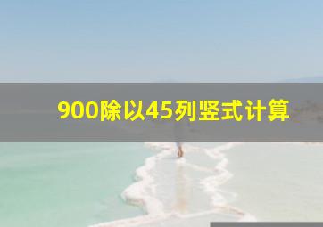 900除以45列竖式计算