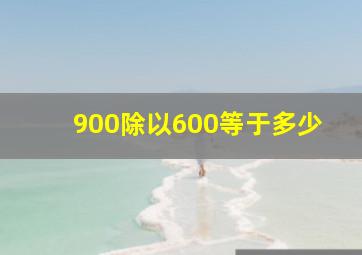 900除以600等于多少