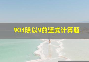 903除以9的竖式计算题