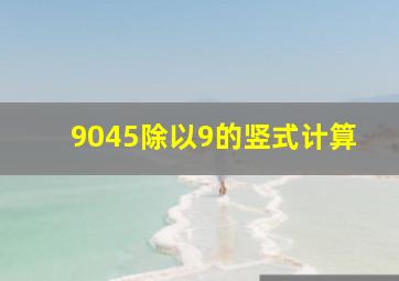 9045除以9的竖式计算