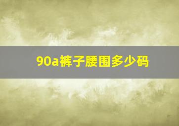 90a裤子腰围多少码