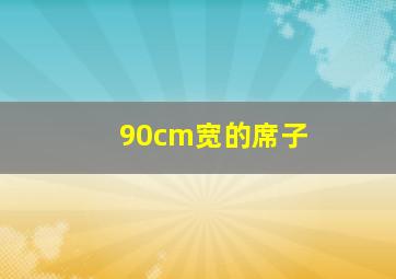 90cm宽的席子