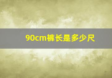 90cm裤长是多少尺