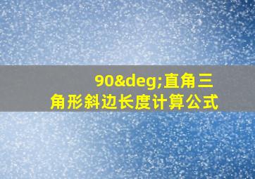 90°直角三角形斜边长度计算公式