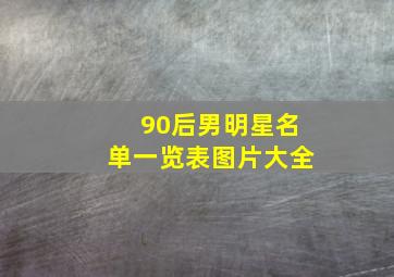 90后男明星名单一览表图片大全