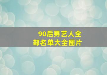 90后男艺人全部名单大全图片