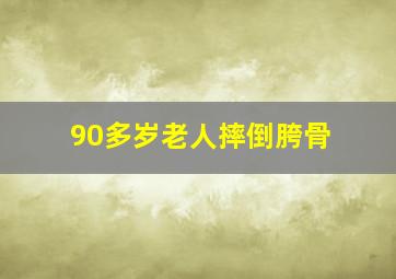 90多岁老人摔倒胯骨