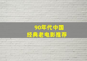 90年代中国经典老电影推荐