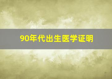 90年代出生医学证明