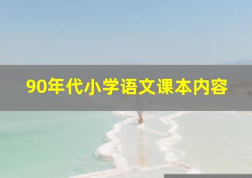 90年代小学语文课本内容