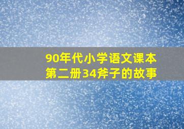 90年代小学语文课本第二册34斧子的故事