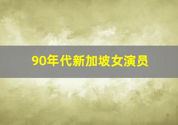 90年代新加坡女演员